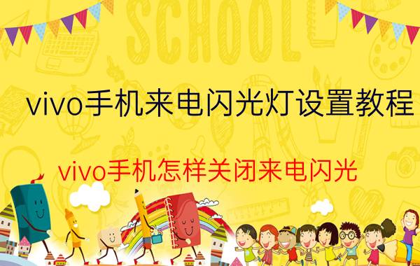 vivo手机来电闪光灯设置教程 vivo手机怎样关闭来电闪光？